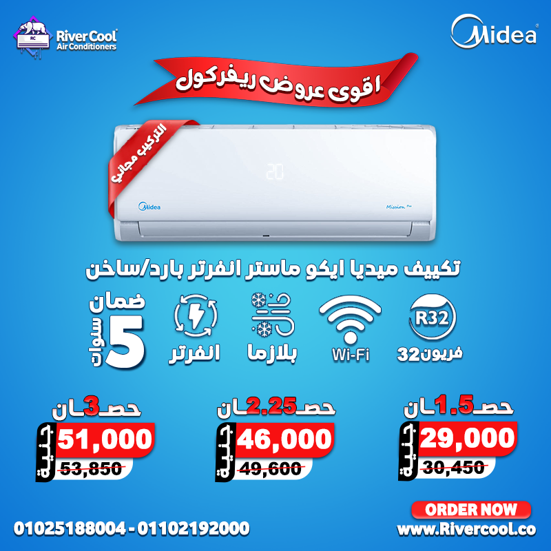 لو بتدور على تكييف حديث وموفر في الكهرباء، يبقى تكييف ميديا إيكو ماستر انفرتر Wi-Fi هو الاختيار الص