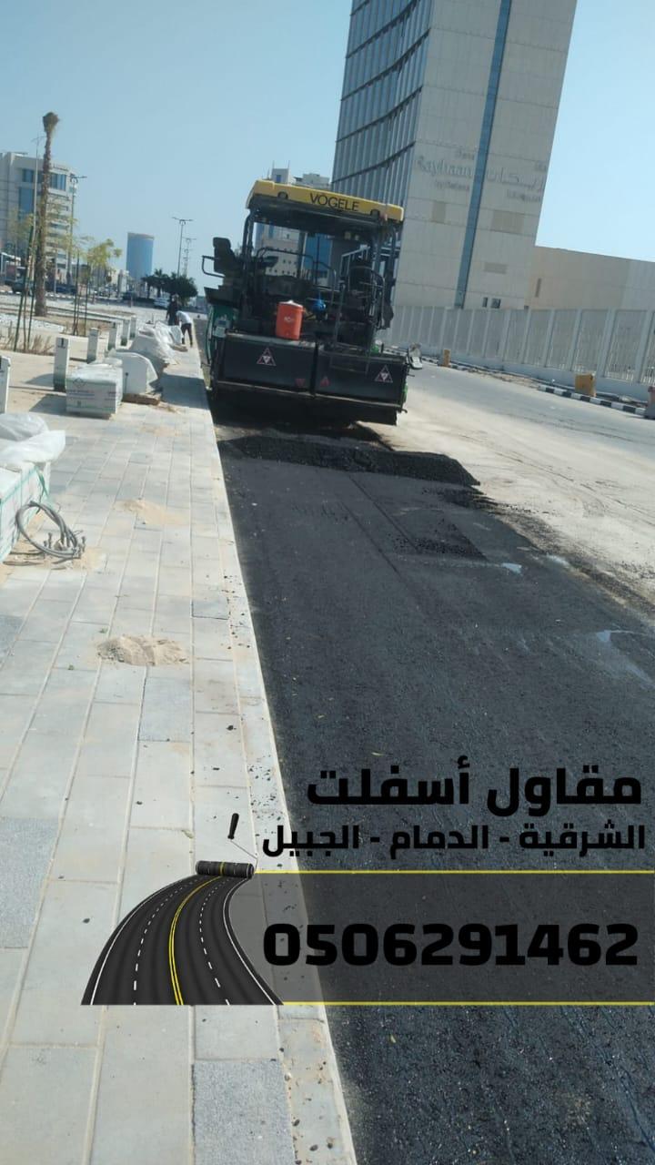 أفضل مقاول أسفلت بالدمام – الشرقية – الجبيل | سفلتة ورصف الطرق 0506291462
