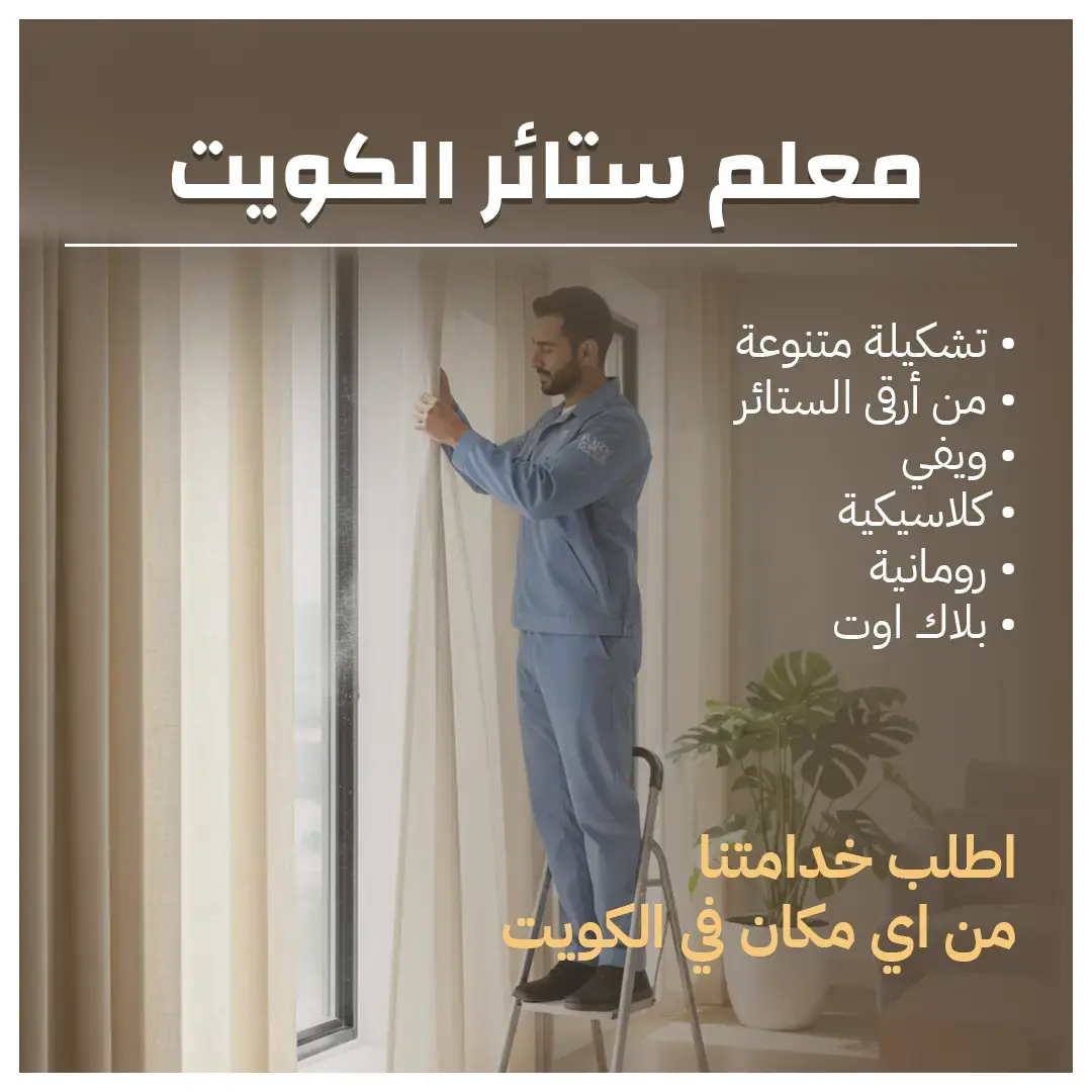 معلم ستائر الكويت 55070410