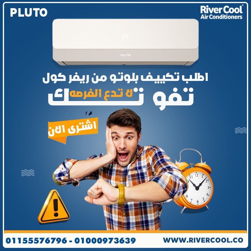 قوة في الأداء وأناقة في التصميم مع تكييف بلوتو نوفا بارد 1.5 حصان