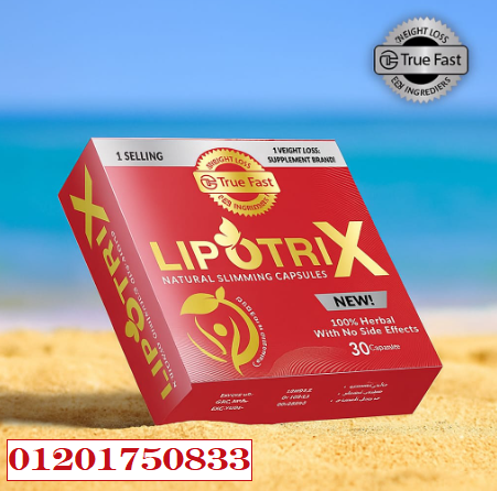 كبسولات ليبوتريكس Lipotrix الحل الامثل للتخسيس