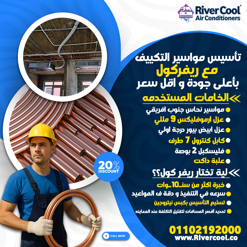 تأسيس مواسير التكييف تأسيس التكييف الاسبليت