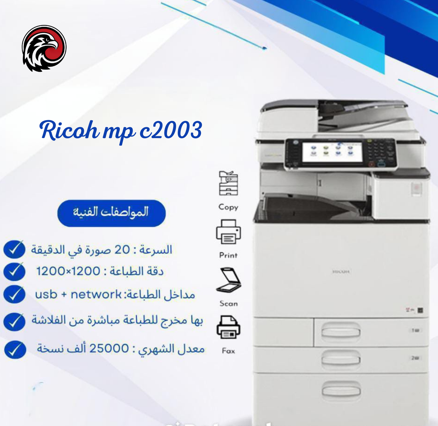 ريكو MP C2003 – ماكينة تصوير ألوان للمكاتب والشركات