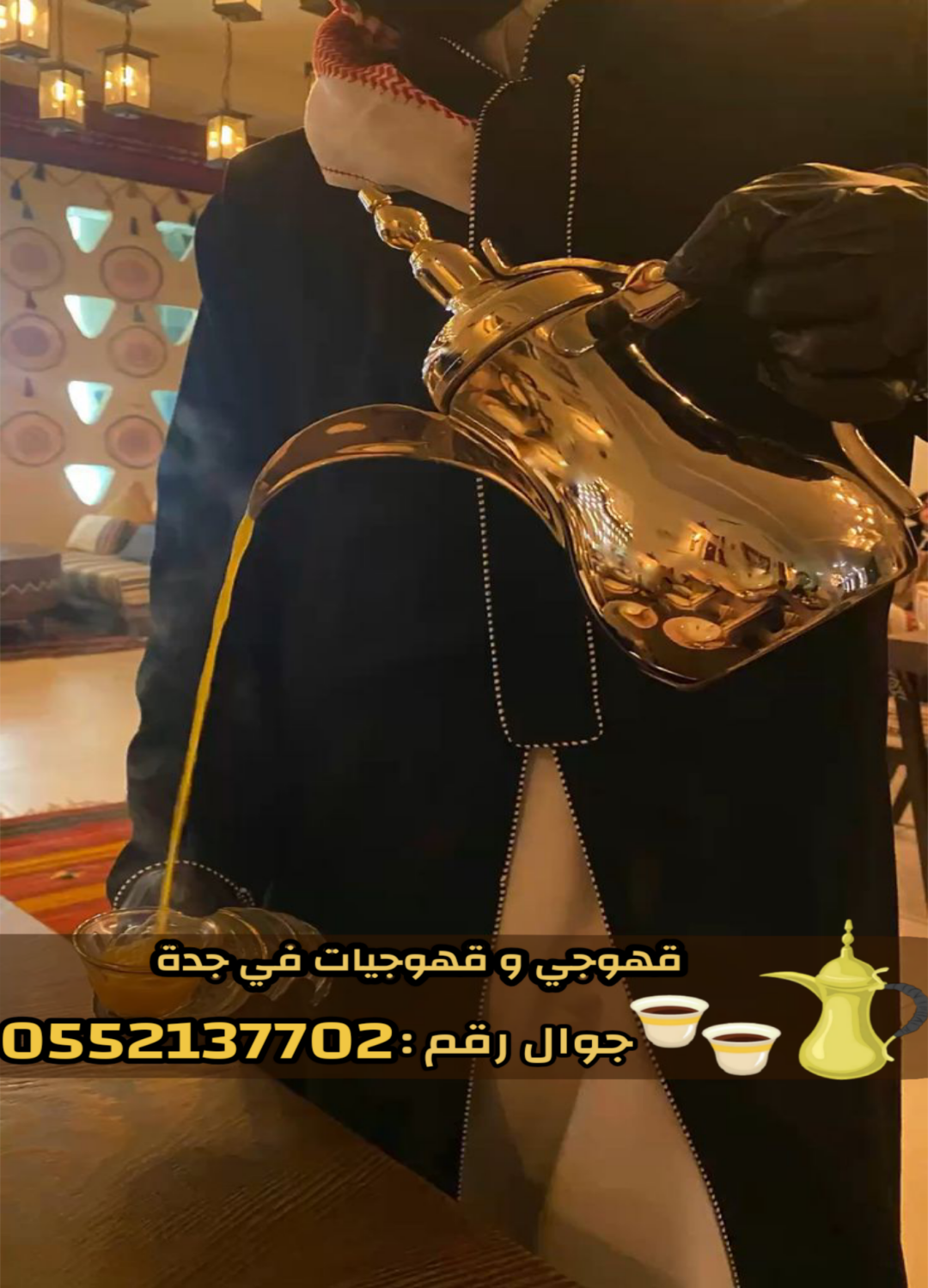 قهوجي في جدة | صبابات قهوة ومباشرين ضيافة لمناسباتكم بأعلى جودة 0552137702