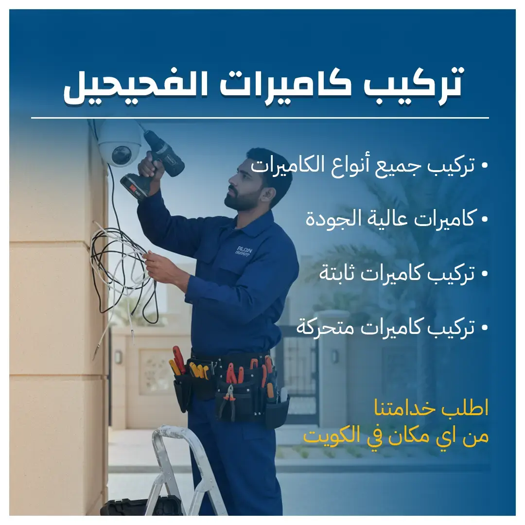 افضل فني تركيب كاميرات الفحيحيل 60719041