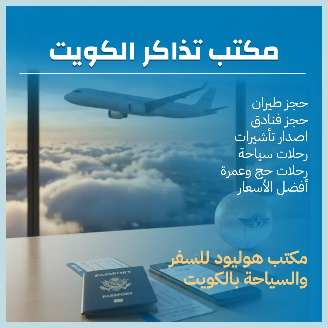 مكتب تذاكر الكويت 97373721