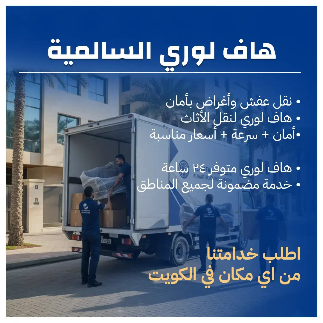 هاف لوري السالمية 50173384