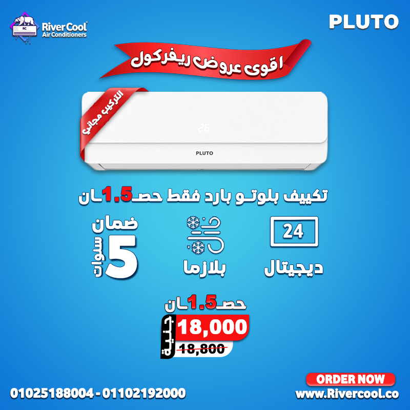 اسعار التكييفات 1.5 حصان بارد فقط