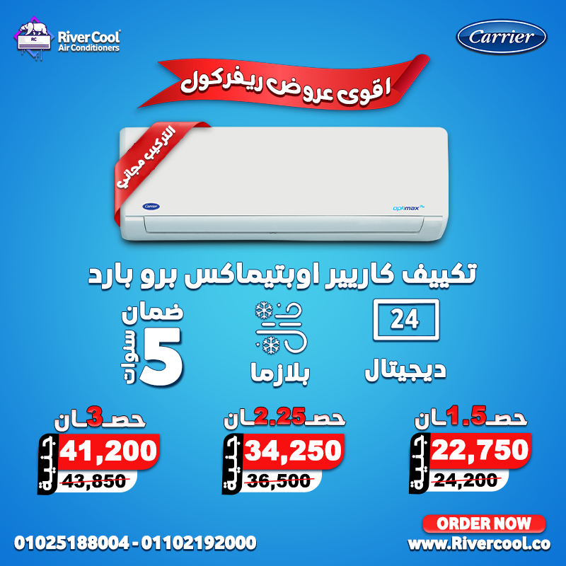 اسعار التكييفات 1.5 حصان بارد فقط