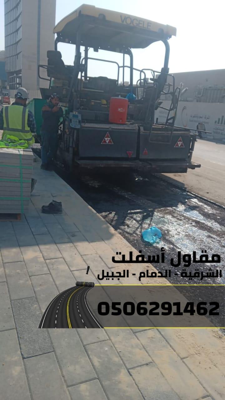 مقاول أسفلت بالدمام والشرقية 0506291462 – أفضل خدمات تمهيد ورصف الطرق
