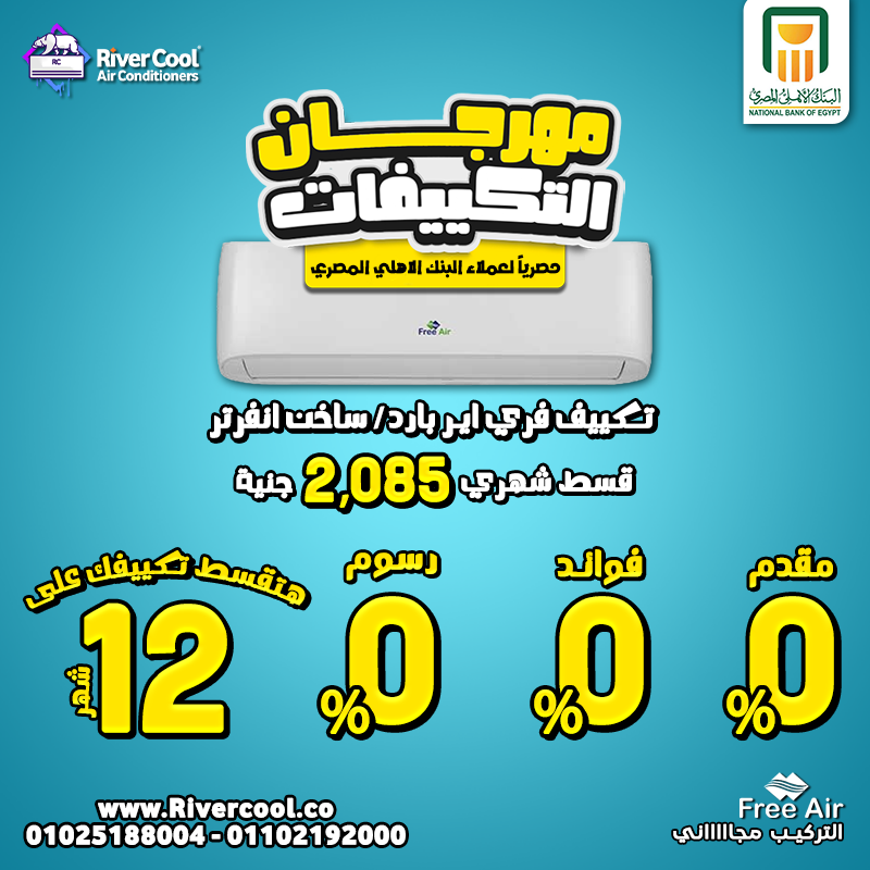 البنك الأهلي المصري تقسيط 12 شهر بدون فوائد سعر تكييف Free Air 1.5 حصان