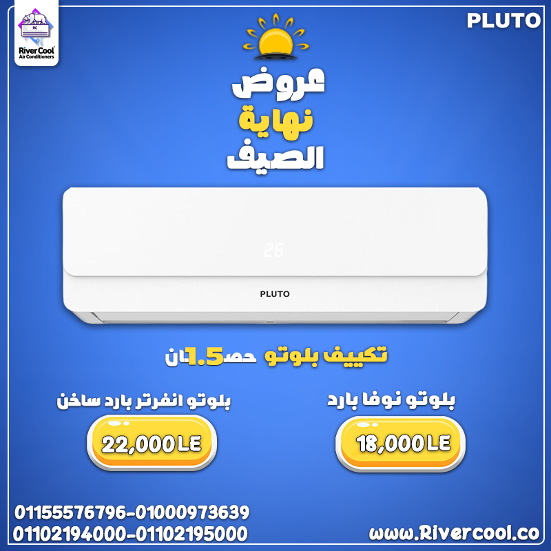 تكييف بلوتو نوفا بارد 1.5 حصان – برودة قوية بسعر يناسبك