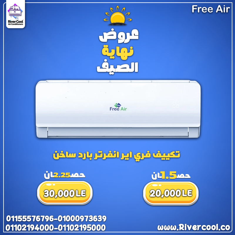 هواء صحي وراحة مستمرة مع تكييف فري اير انفرتر بارد ساخن 2.25 حصان