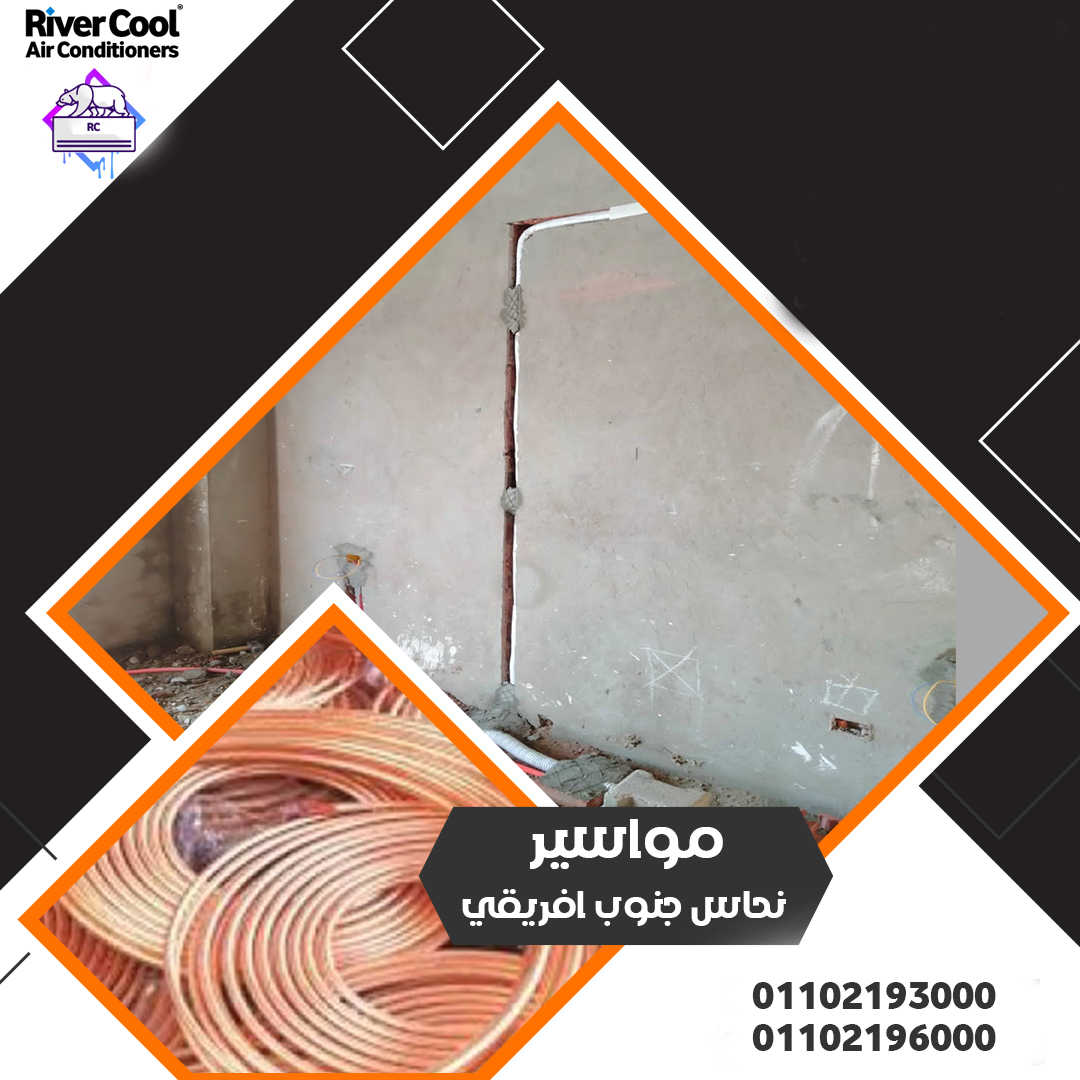 تأسيس تكييفك مع ريفركول = راحة لسنين قدام 🔧