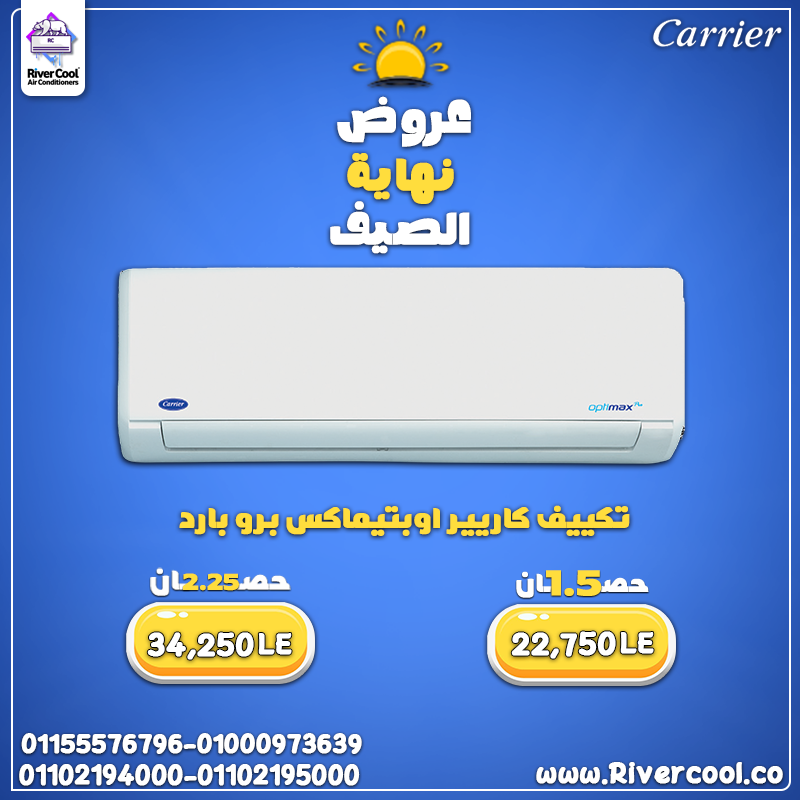 أداء مضمون من اسم كبير مع  تكييف كاريير أوبتيماكس برو 2.25 حصان بارد