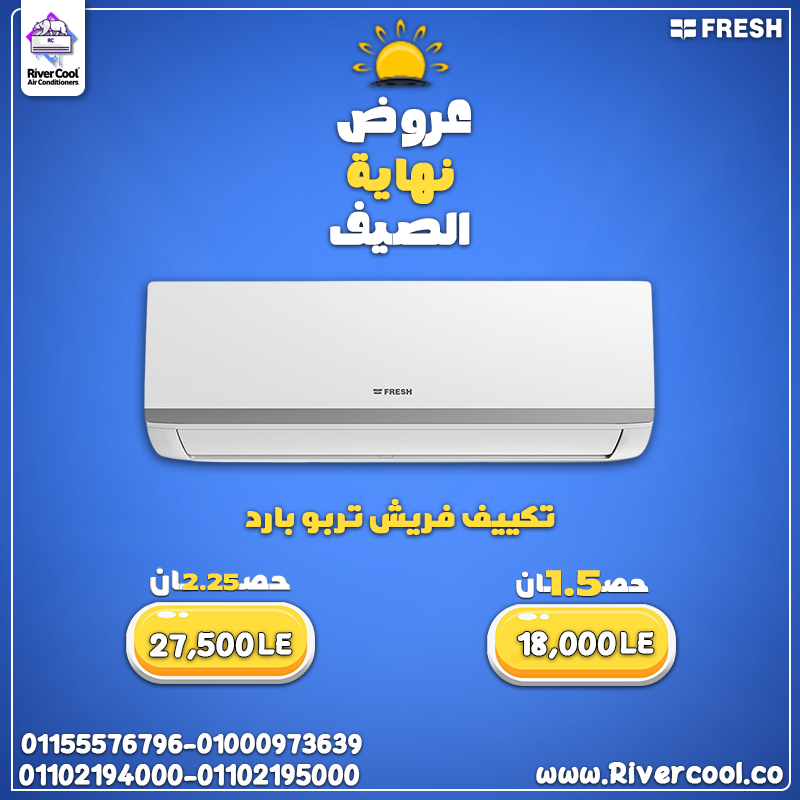 تكييف فريش تربو بارد 2.25 حصان – برودة متواصلة في كل الظروف