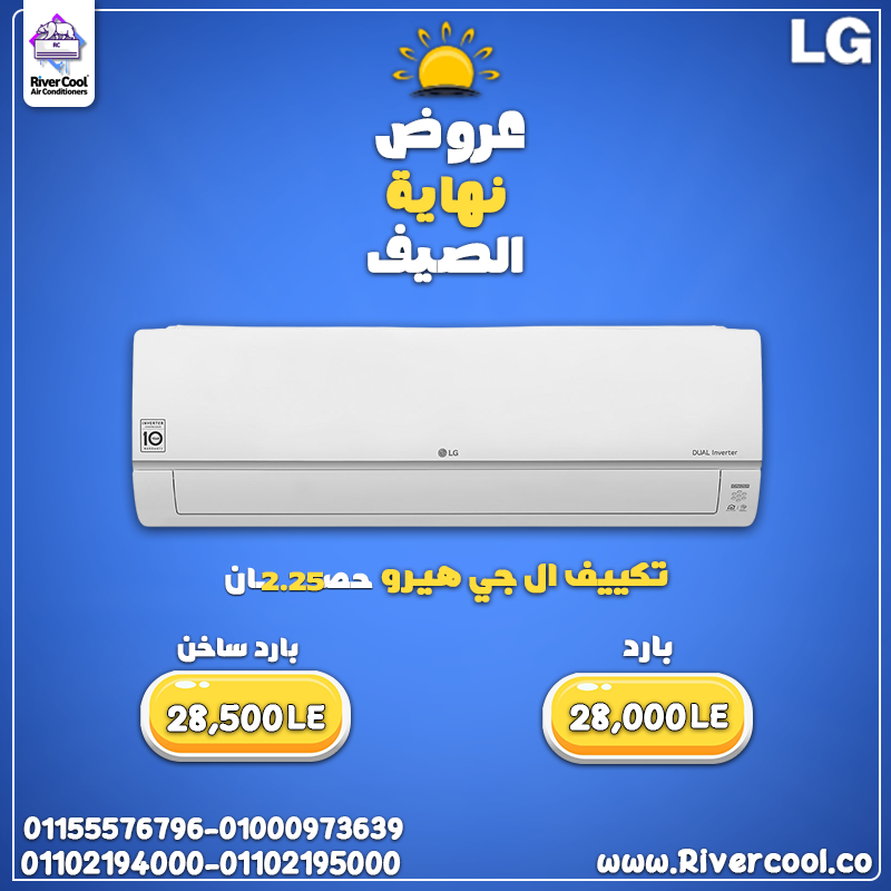 تبريد فوري يملأ المكان مع تكييف إل جي هيرو 2.25 حصان بارد ساخن