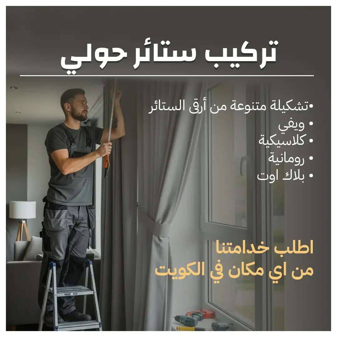 فني تركيب ستائر حولي 55070410