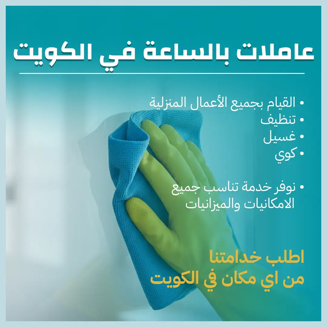 عاملات بالساعة بالكويت 65983360