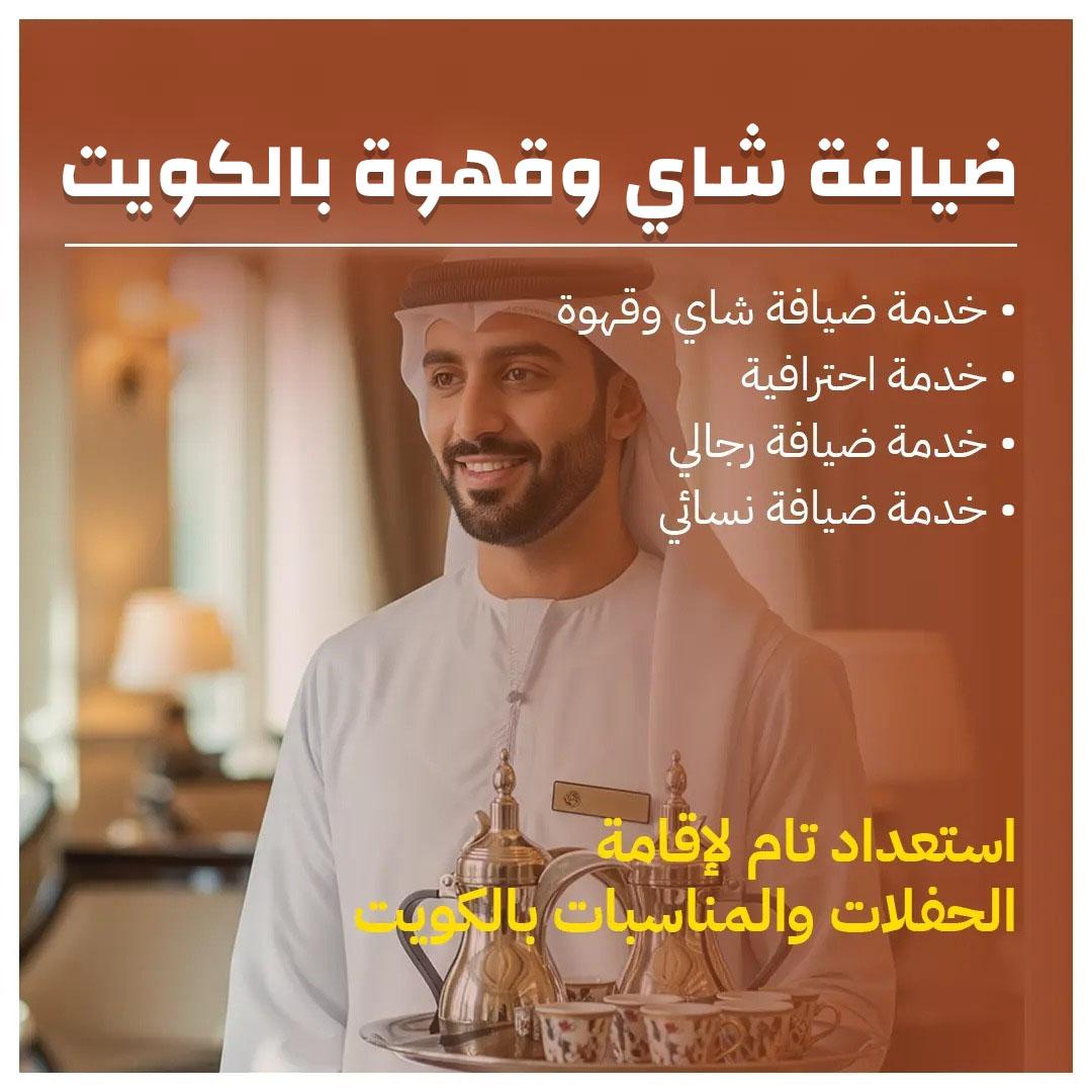 ضيافة شاي وقهوة بالكويت 98007976