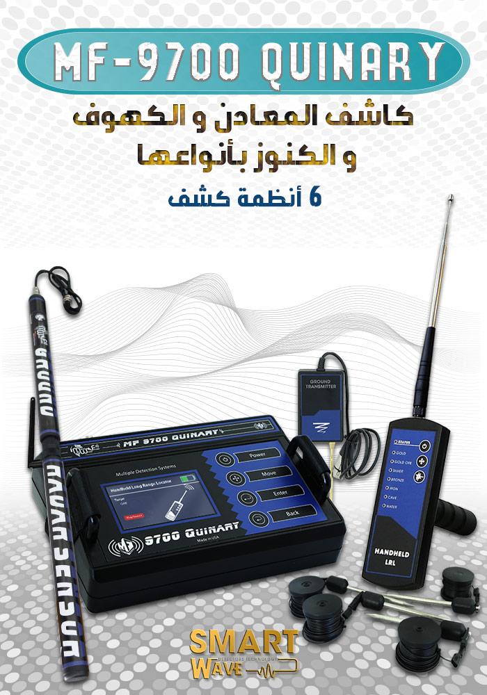 💎 جهاز MF9700 QUINARY – أقوى تكنولوجيا لكشف الذهب والمعادن والكنوز