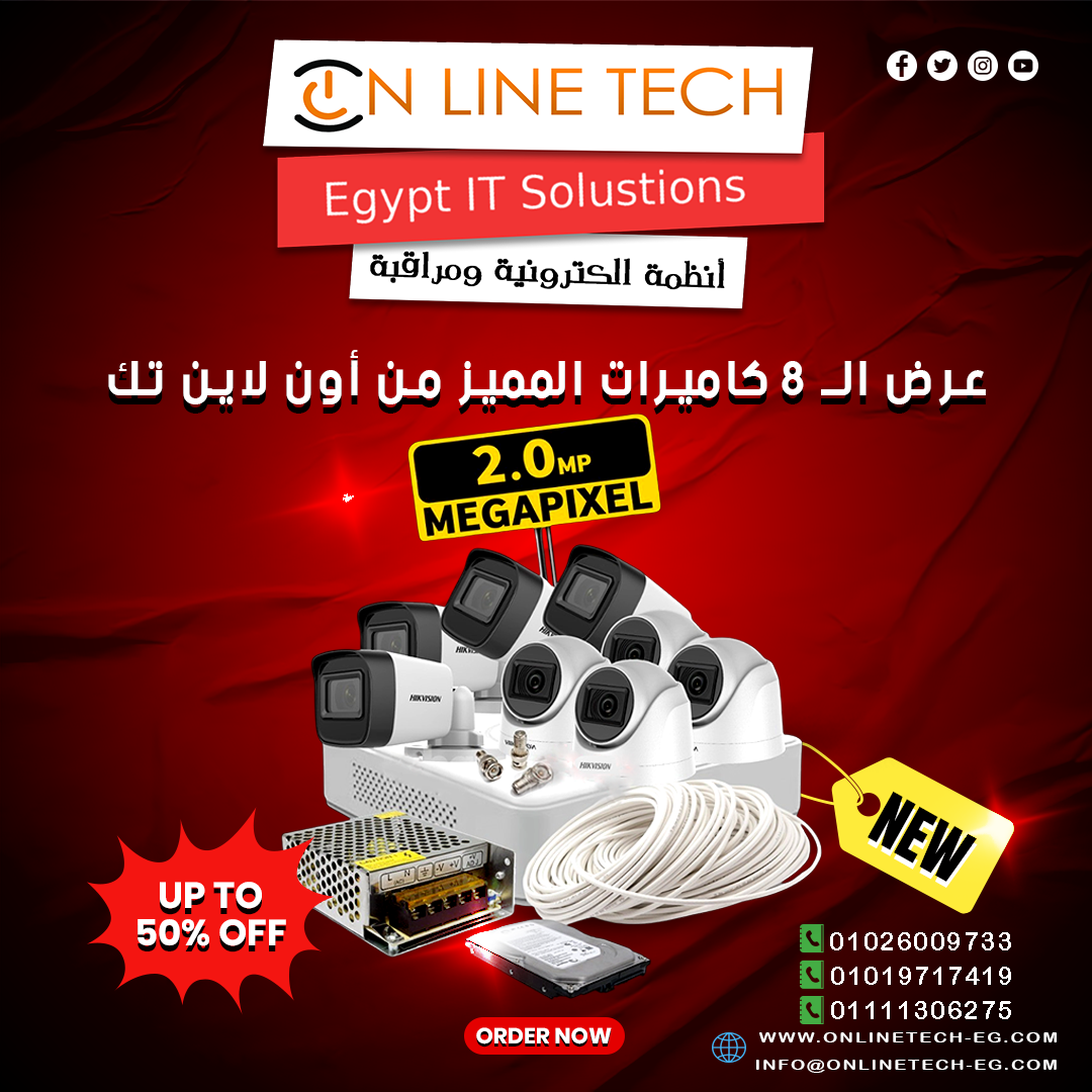 عرض لا يفوّت على 8 كاميرات مراقبة من أون لاين تك