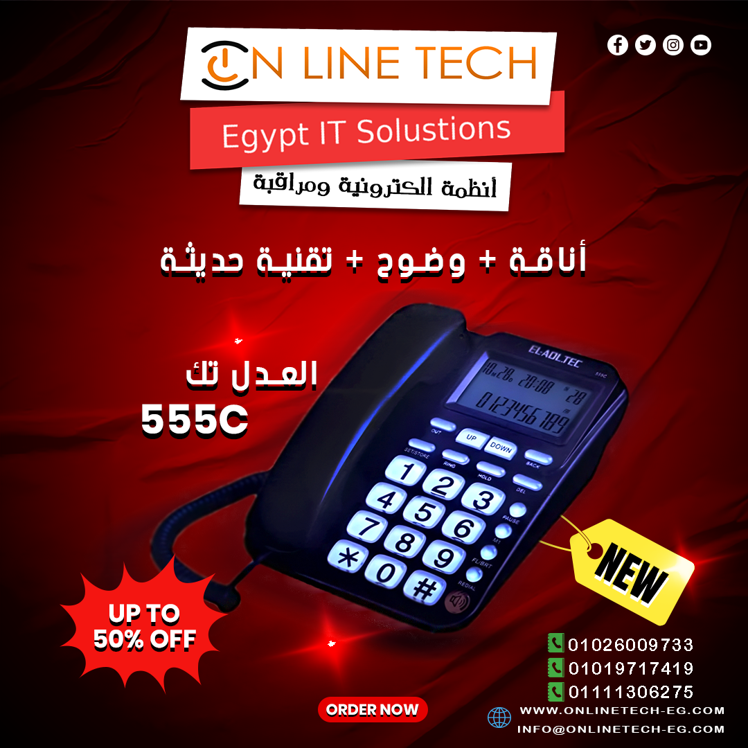 تليفون العدل تك 555C… أناقة واتصال بوضوح تام