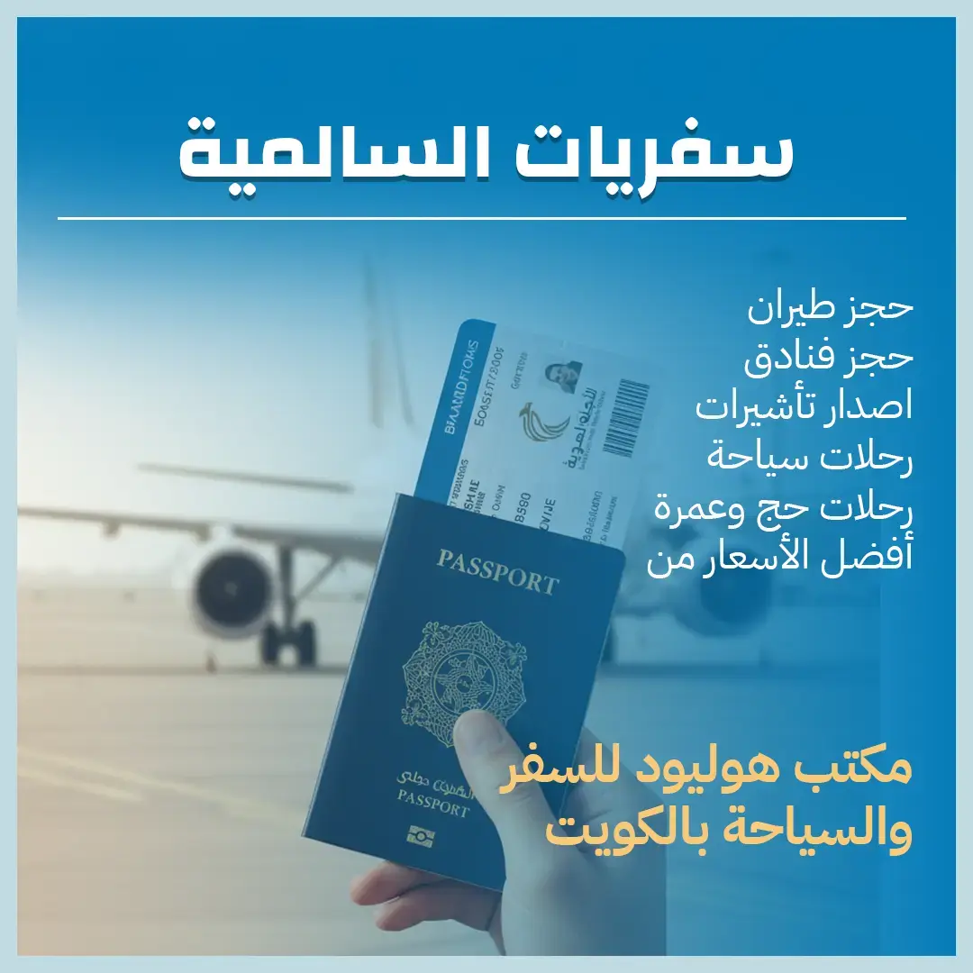 مكتب سفريات السالمية 97373721