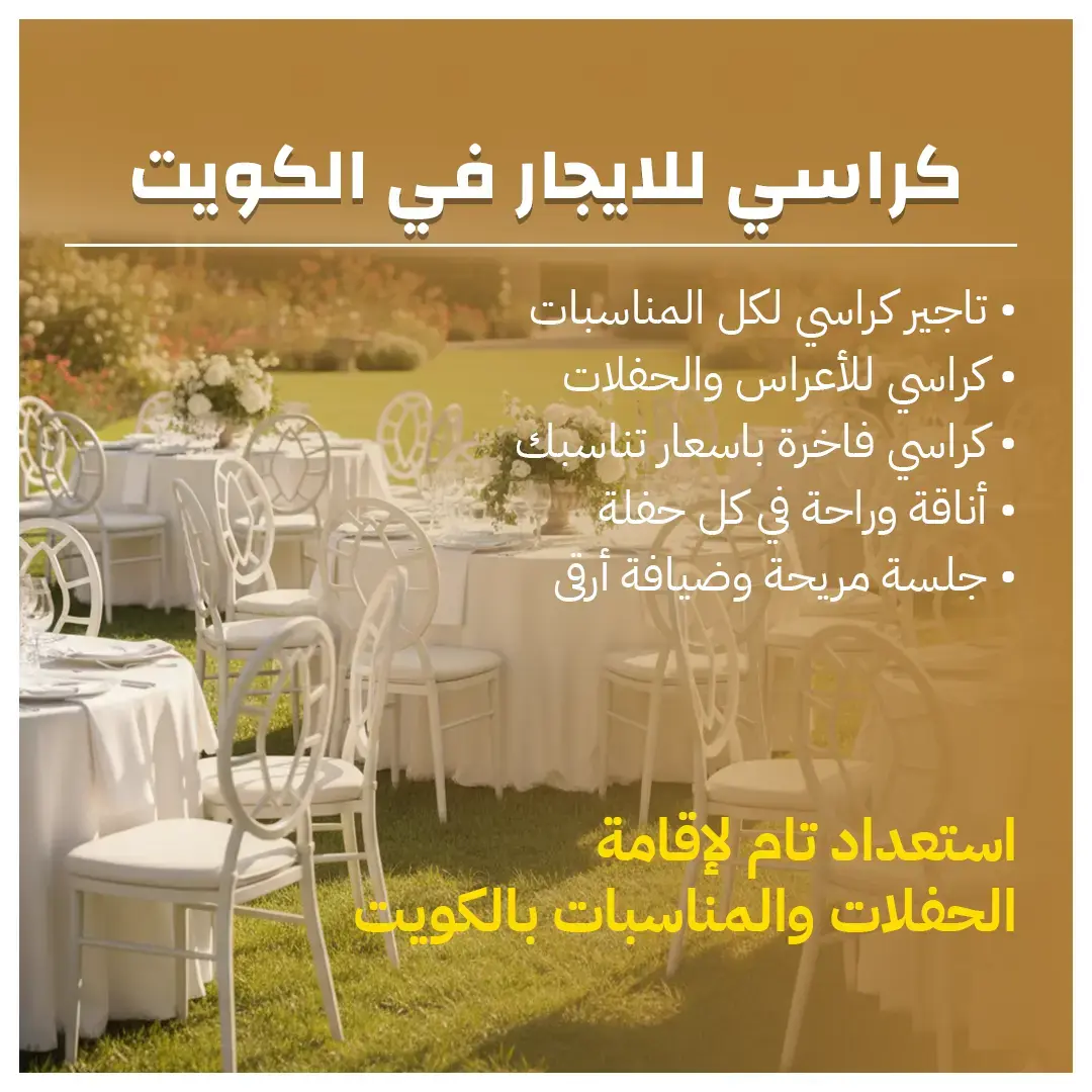 كراسي للايجار في الكويت 66514385