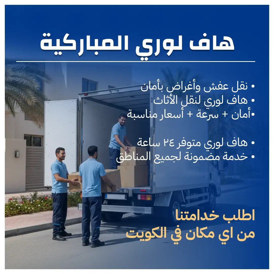 هاف لوري المباركية 50173384