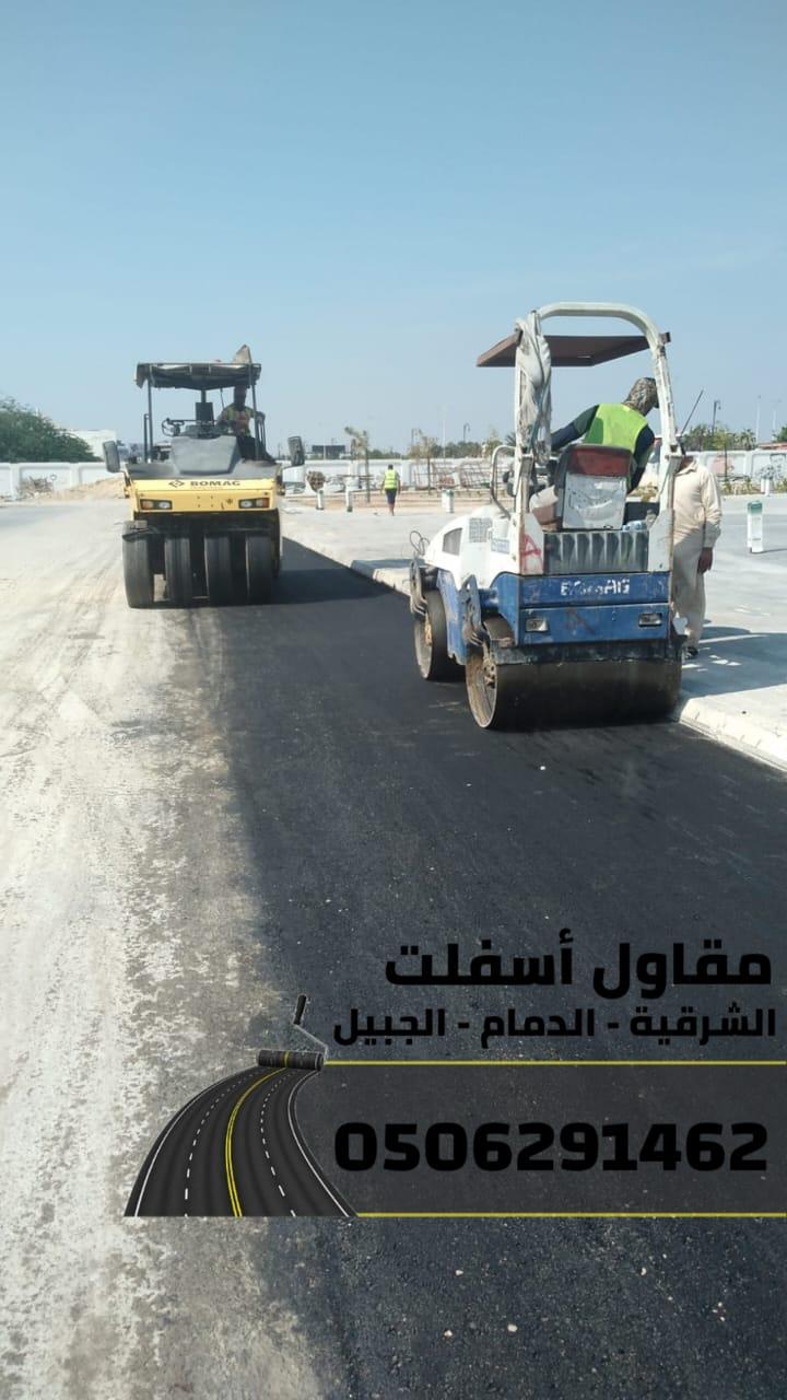 تنفيذ أعمال سفلتة,أرصفة في الدمام - الجبيل 0506291462