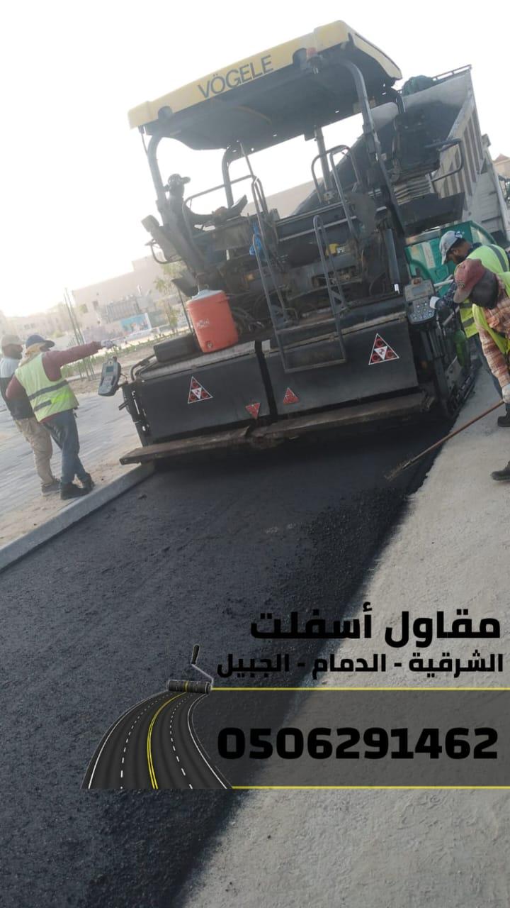 تنفيذ أعمال سفلتة,أرصفة في الدمام - الجبيل 0506291462