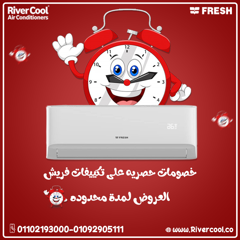 تكييف Fresh … تبريد سريع وراحة مضمونة طول الصيف
