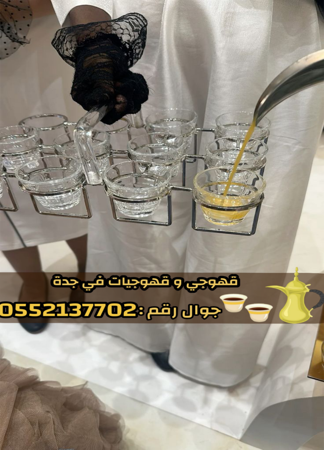 قهوجي بجدة | صبابين وقهوجيات ومباشرين 0552137702