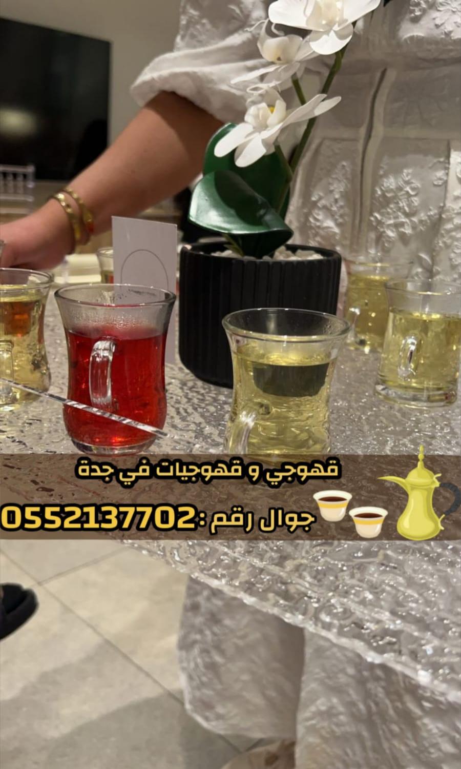 قهوجي بجدة | صبابين وقهوجيات ومباشرين 0552137702