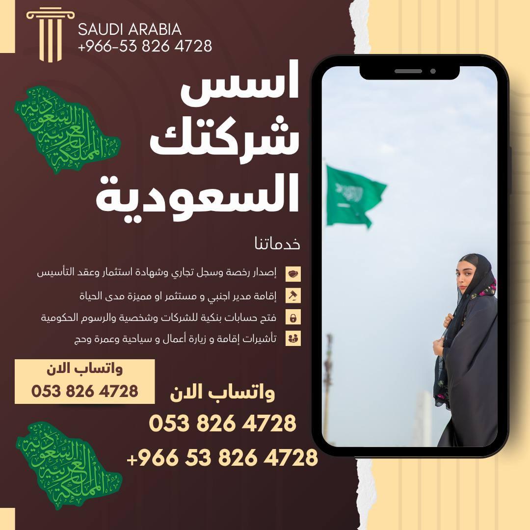 🇸🇦 ابدأ شركتك في السعودية بثقة!