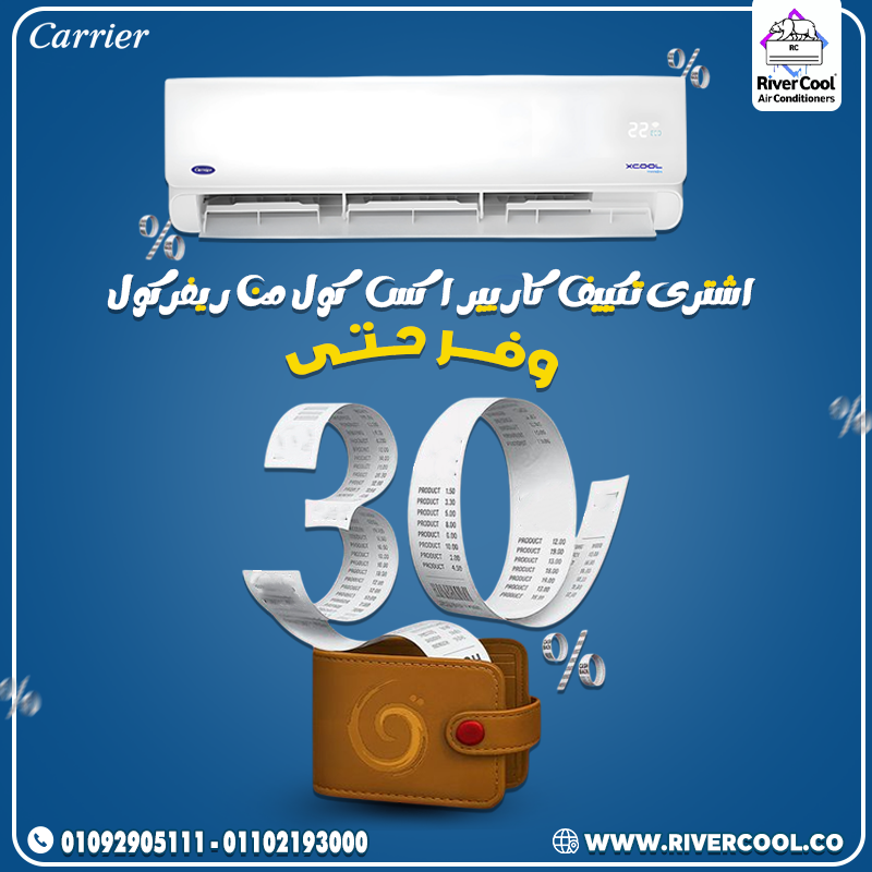 Carrier X-Cool… أداء كاريير الموثوق بتصميم عصري