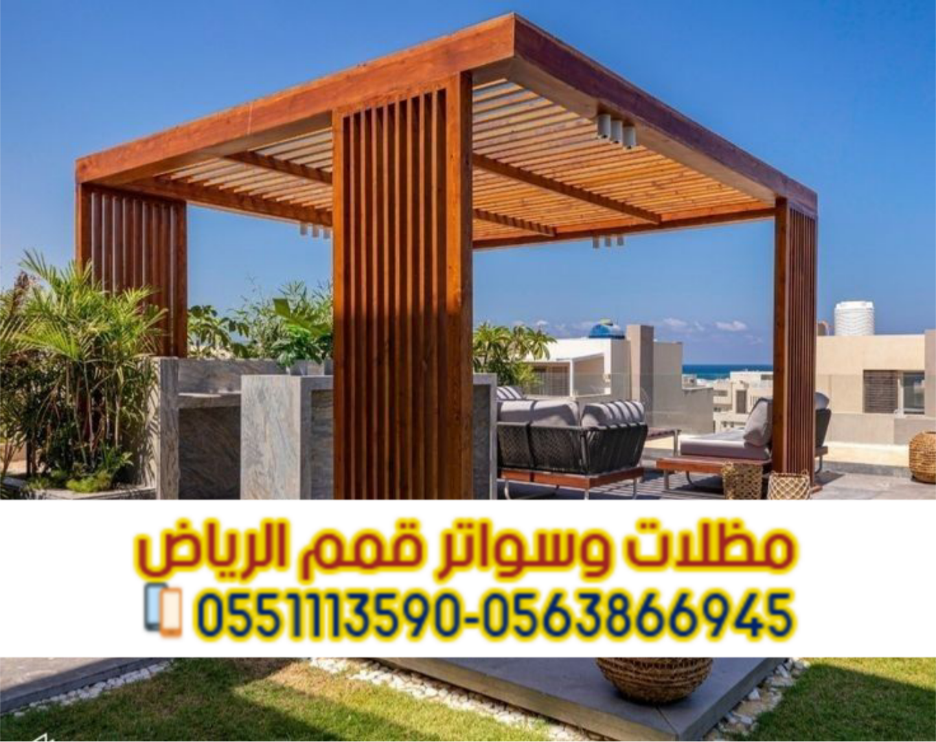 مظلات خشبية في الرياض | تركيب مظلات خشب مودرن وكلاسيك 0563866945