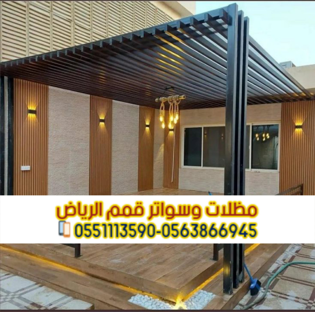 مظلات خشبية في الرياض | تركيب مظلات خشب مودرن وكلاسيك 0563866945