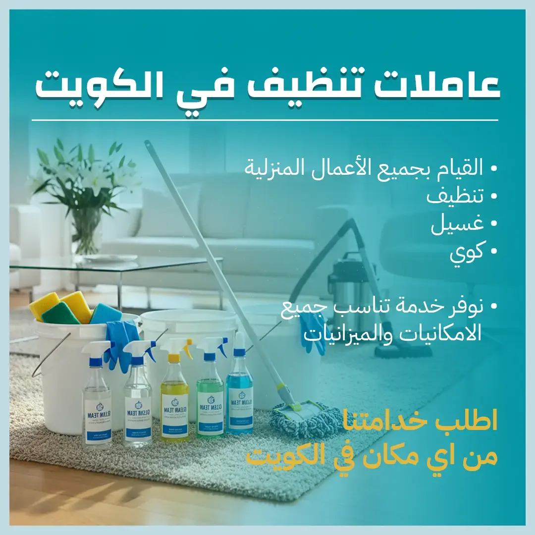 عاملات تنظيف في الكويت 65983360
