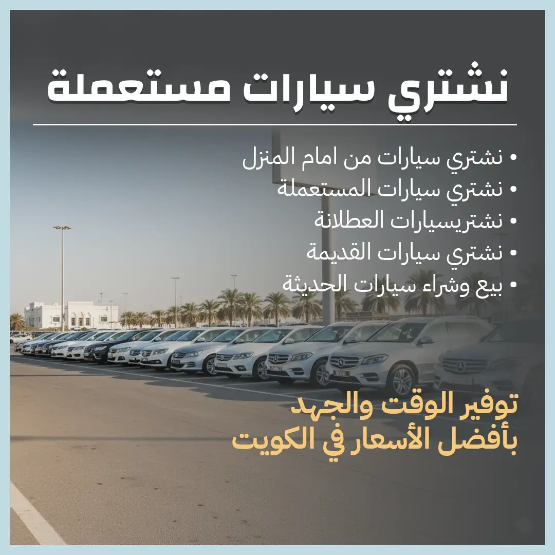 نشتري سيارات مستعملة بالكويت 66636885