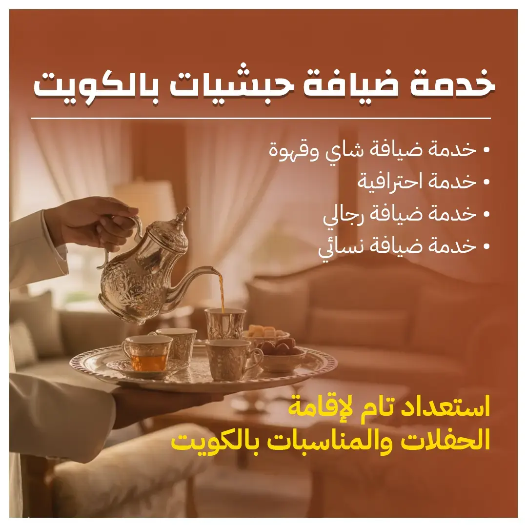 خدمة ضيافة حبشيات بالكويت  98007976
