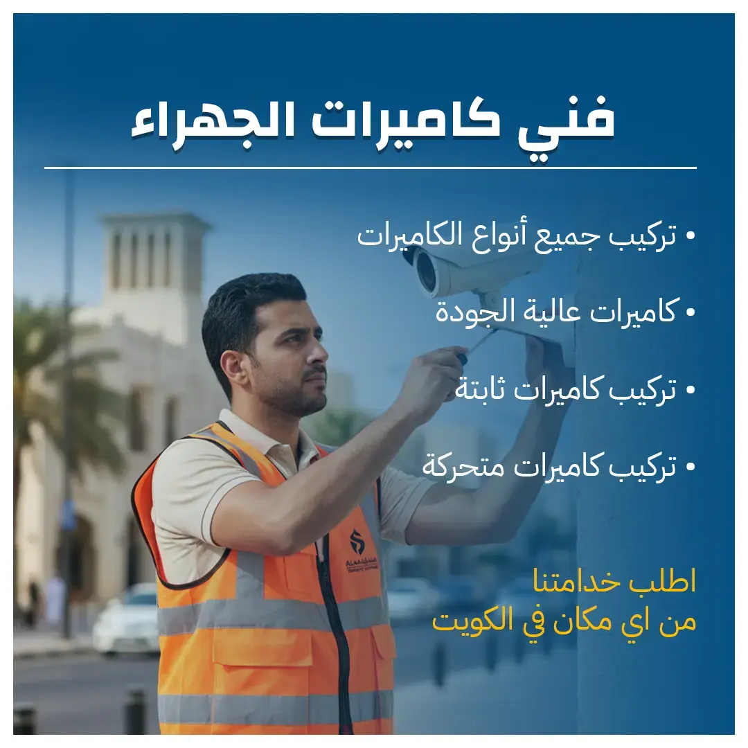 فني كاميرات الجهراء 60719041