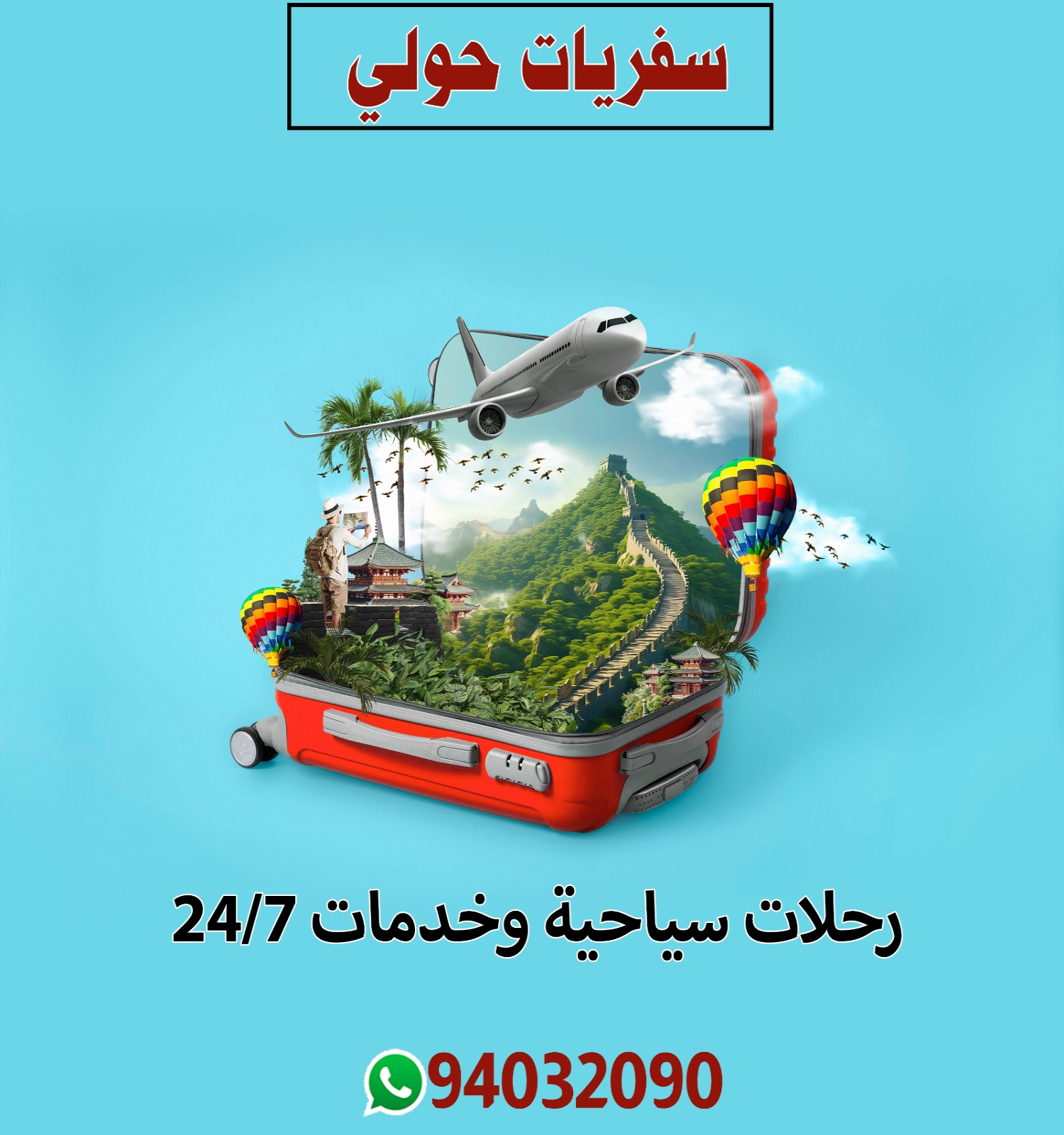 سفريات حولي 98581336 📞