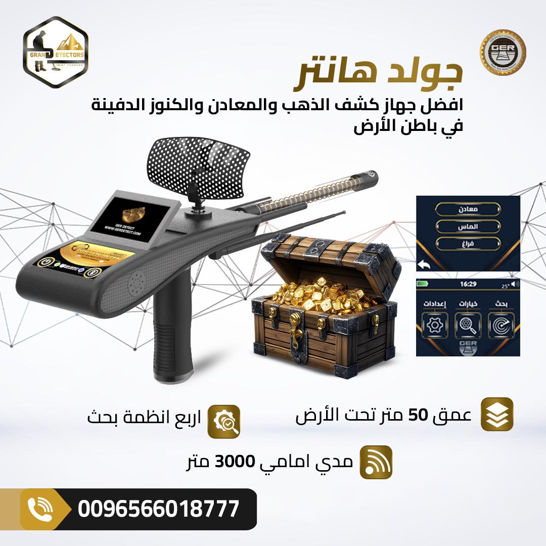 جهاز كشف الذهب جولد هانتر سمارت – GOLD HUNTER SMART الجيل الجديد من أجهزة كشف الذهب والكنوز بتقنية م