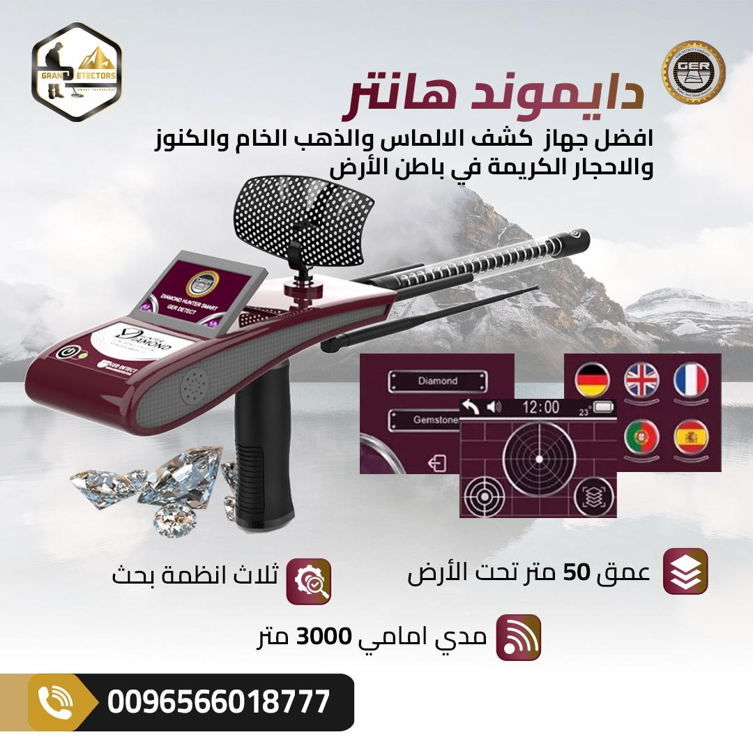 جهازكشف الالماس دايموند هانتر سمارت