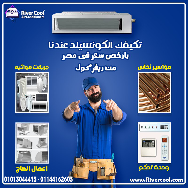 مع ريفر كول تأسيس التكييف مش مجرد تركيب مواسير،