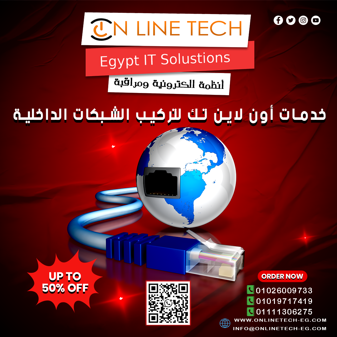 تركيب شبكة داخلية قوية… شغل مستمر بدون توقف مع أون لاين تك