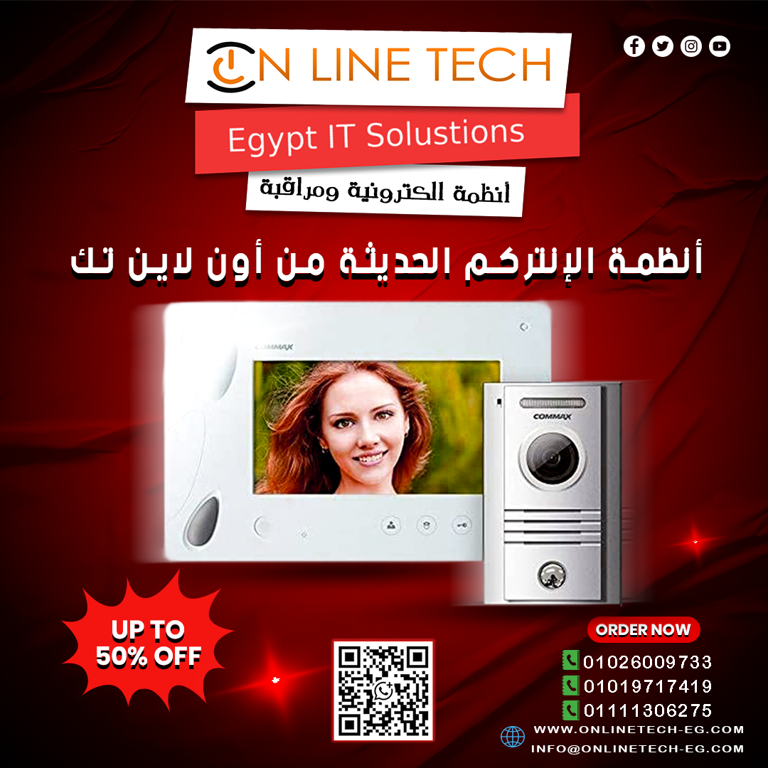 الإنتركم الحديث من أون لاين تك الأمان والراحة في لمسة زر