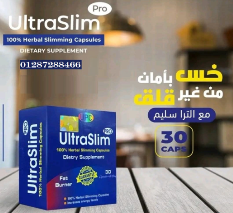 كبسولات الترا سليم لتفتيت الدهون ultra slim